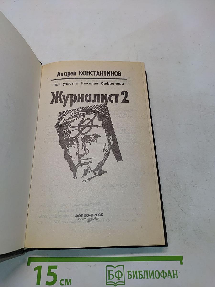Журналист 2