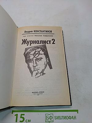 Журналист 2