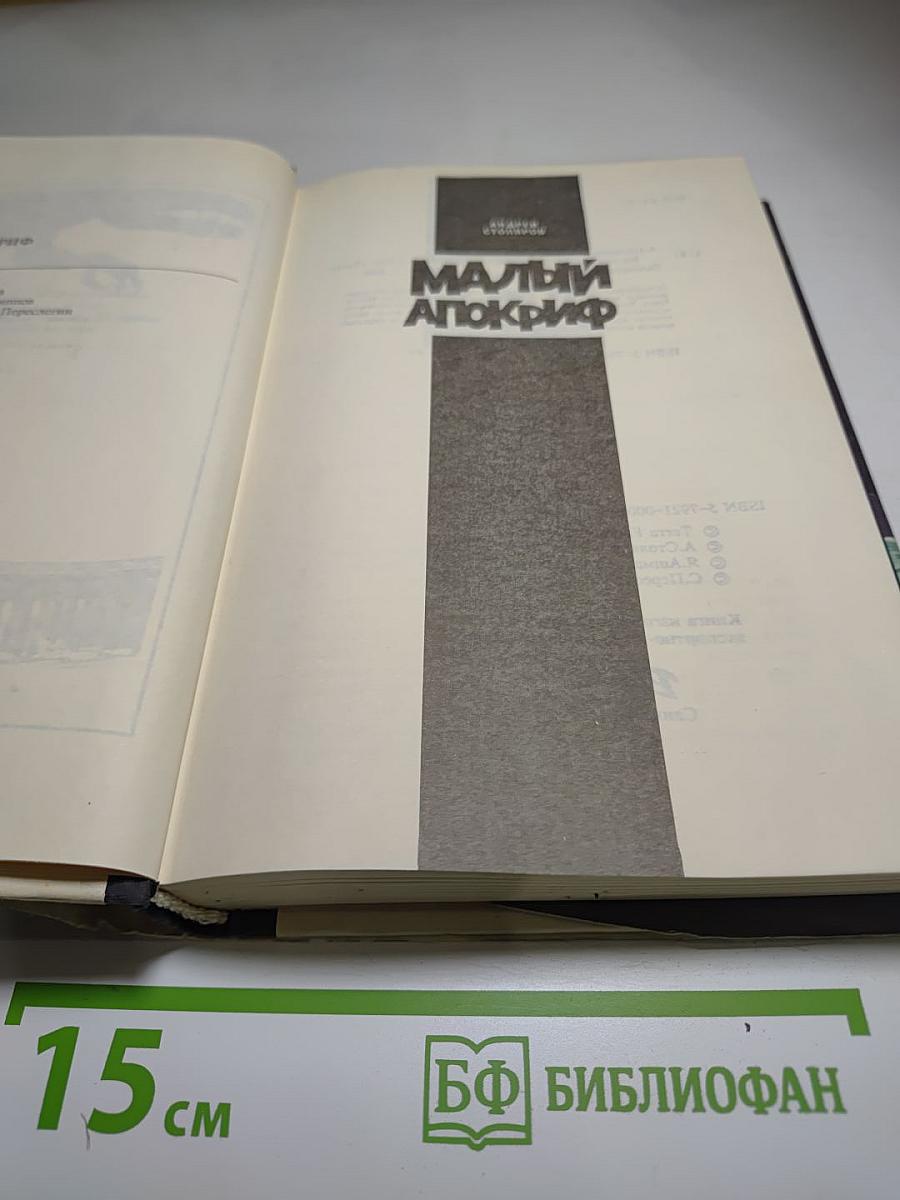 Малый Апокриф
