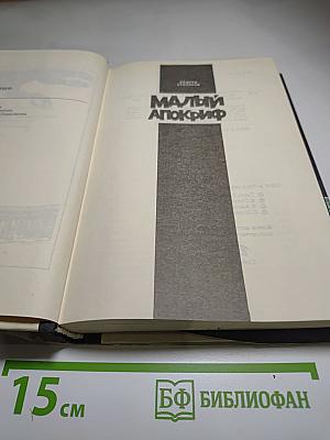 Малый Апокриф