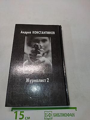 Журналист 2