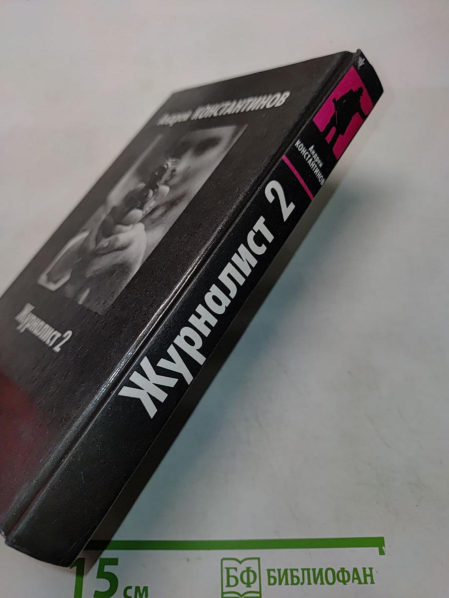 Журналист 2
