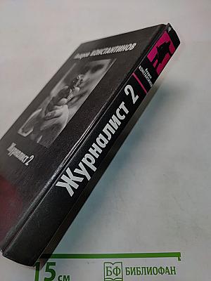 Журналист 2