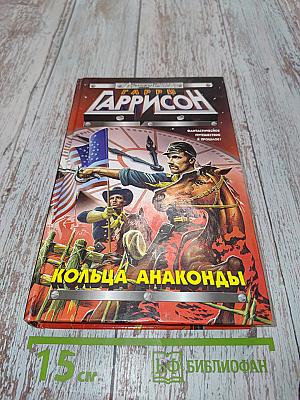 Кольца Анаконды