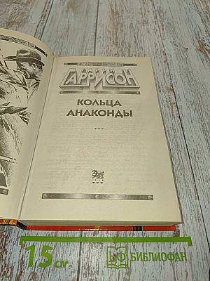 Кольца Анаконды
