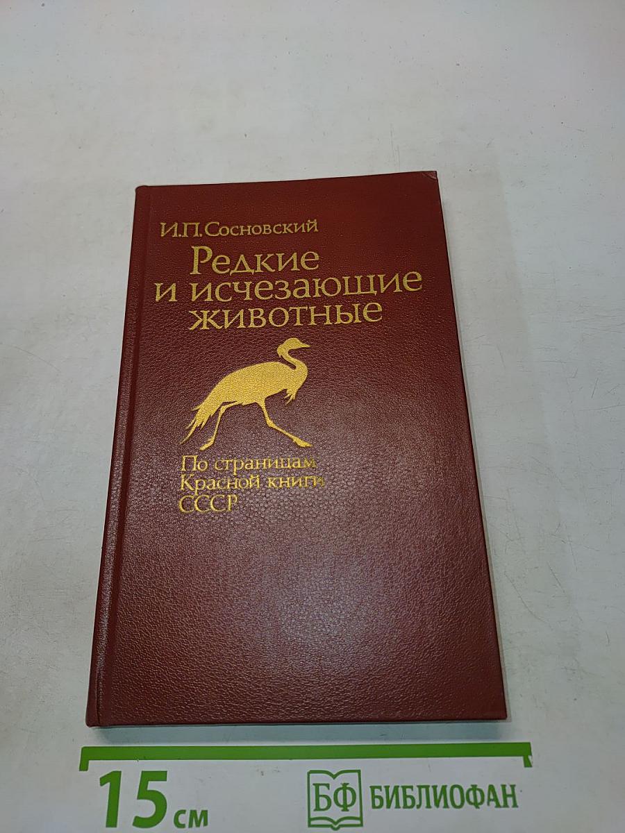 Редкие и исчезающие животные. По страницам Красной книги СССР