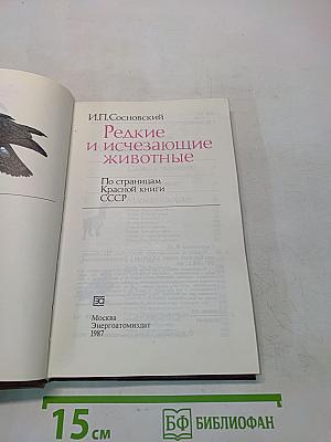 Редкие и исчезающие животные. По страницам Красной книги СССР