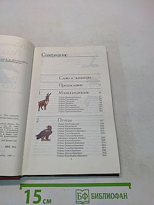 Редкие и исчезающие животные. По страницам Красной книги СССР