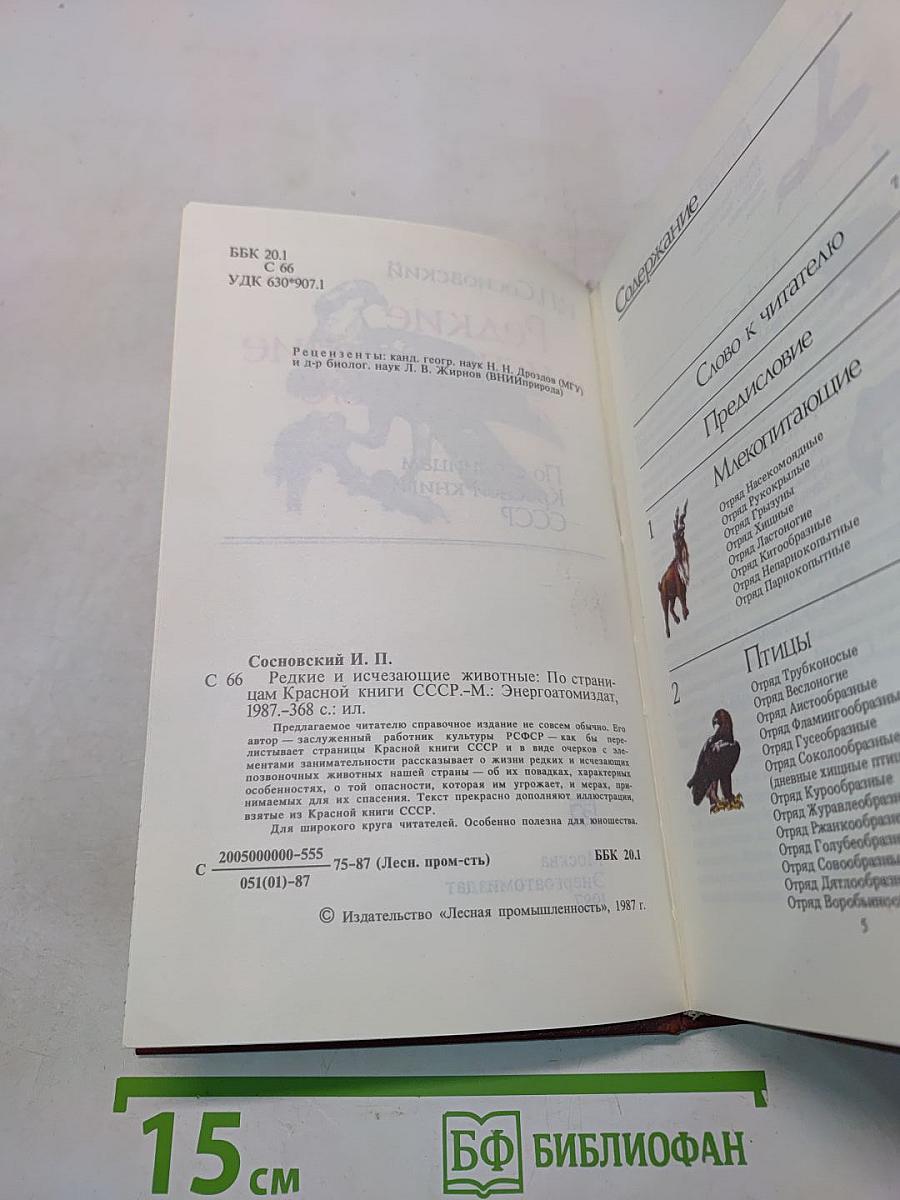 Редкие и исчезающие животные. По страницам Красной книги СССР