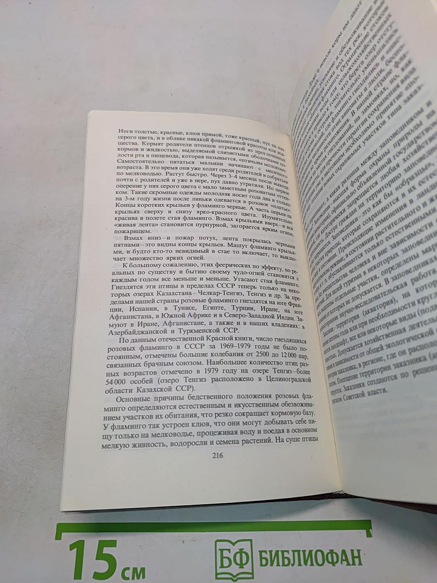 Редкие и исчезающие животные. По страницам Красной книги СССР