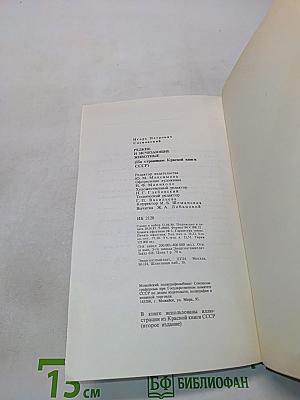 Редкие и исчезающие животные. По страницам Красной книги СССР