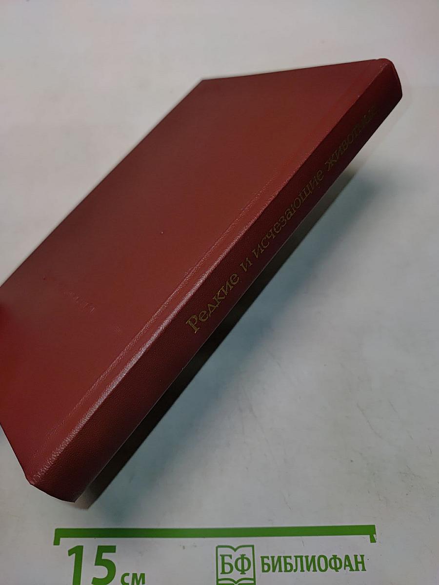 Редкие и исчезающие животные. По страницам Красной книги СССР