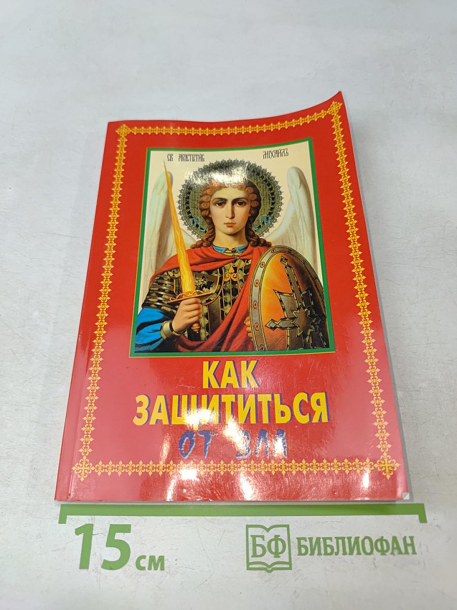 Как защититься от зла