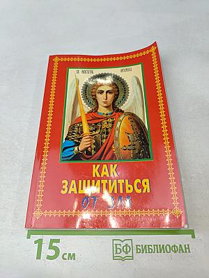 Как защититься от зла