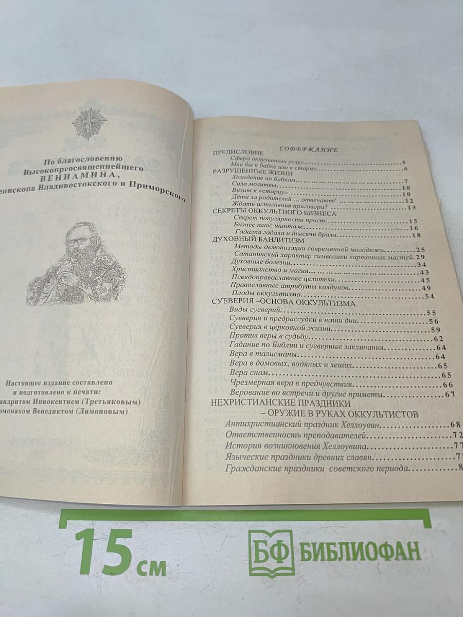 Как защититься от зла