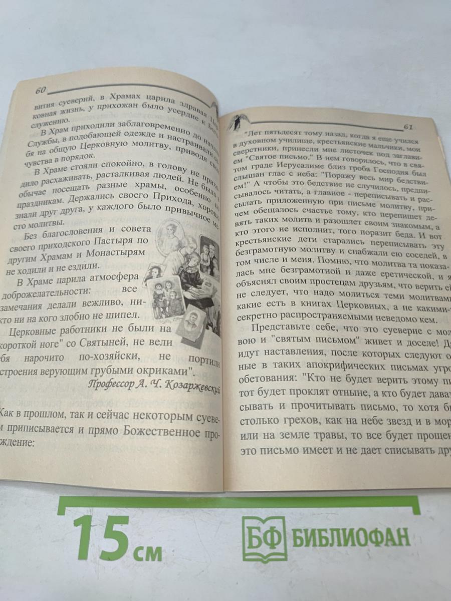 Как защититься от зла