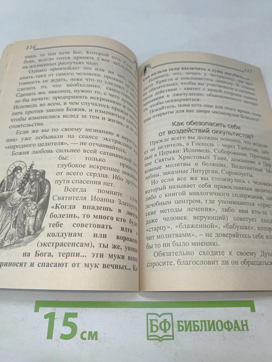 Как защититься от зла