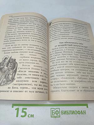 Как защититься от зла