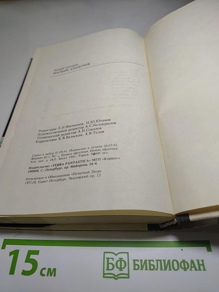 Малый Апокриф