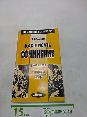 Как писать сочинение (Школа и ВУЗ)