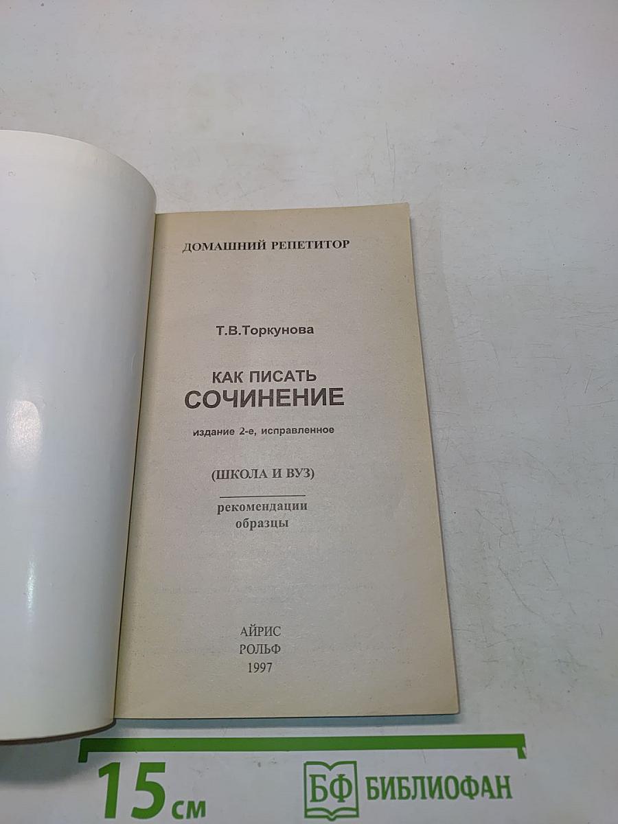 Как писать сочинение (Школа и ВУЗ)