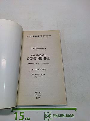 Как писать сочинение (Школа и ВУЗ)