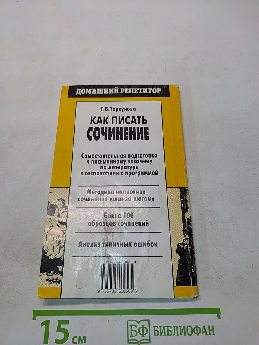 Как писать сочинение (Школа и ВУЗ)
