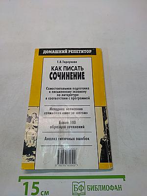 Как писать сочинение (Школа и ВУЗ)