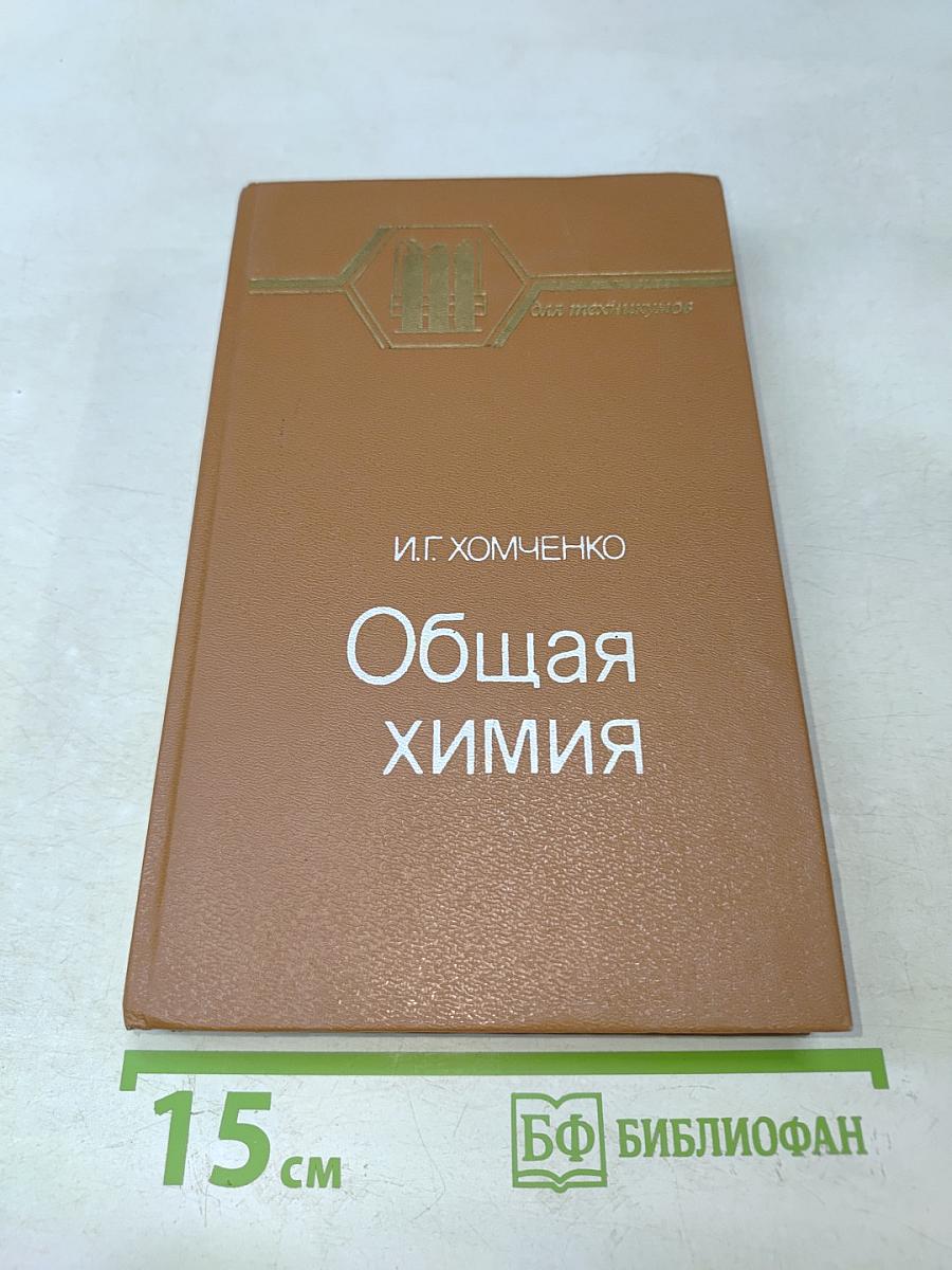 Общая химия