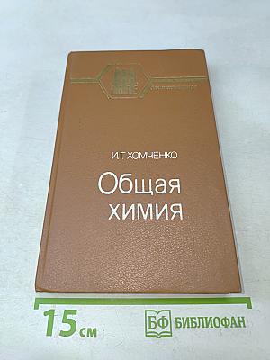 Общая химия