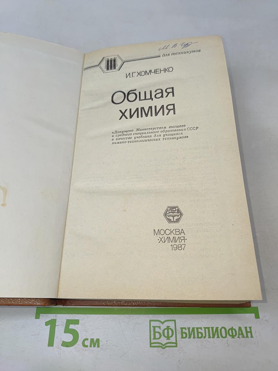 Общая химия