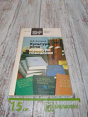 Культура речи – культура поведения