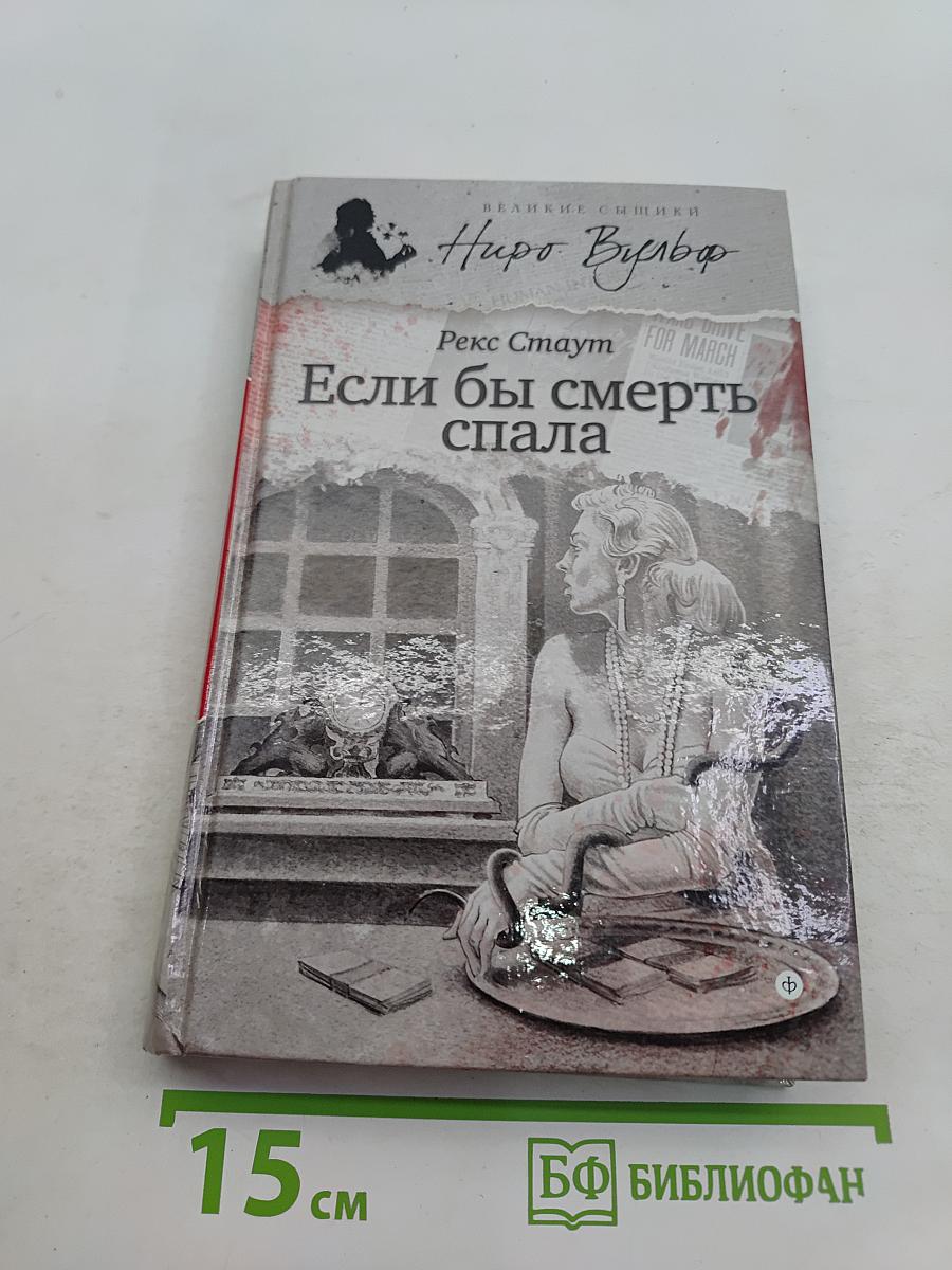 Если бы смерть спала