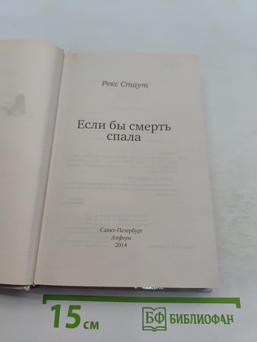 Если бы смерть спала