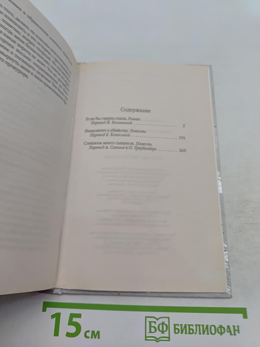 Если бы смерть спала