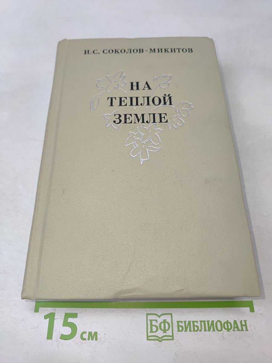 На теплой земле