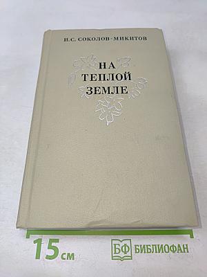 На теплой земле