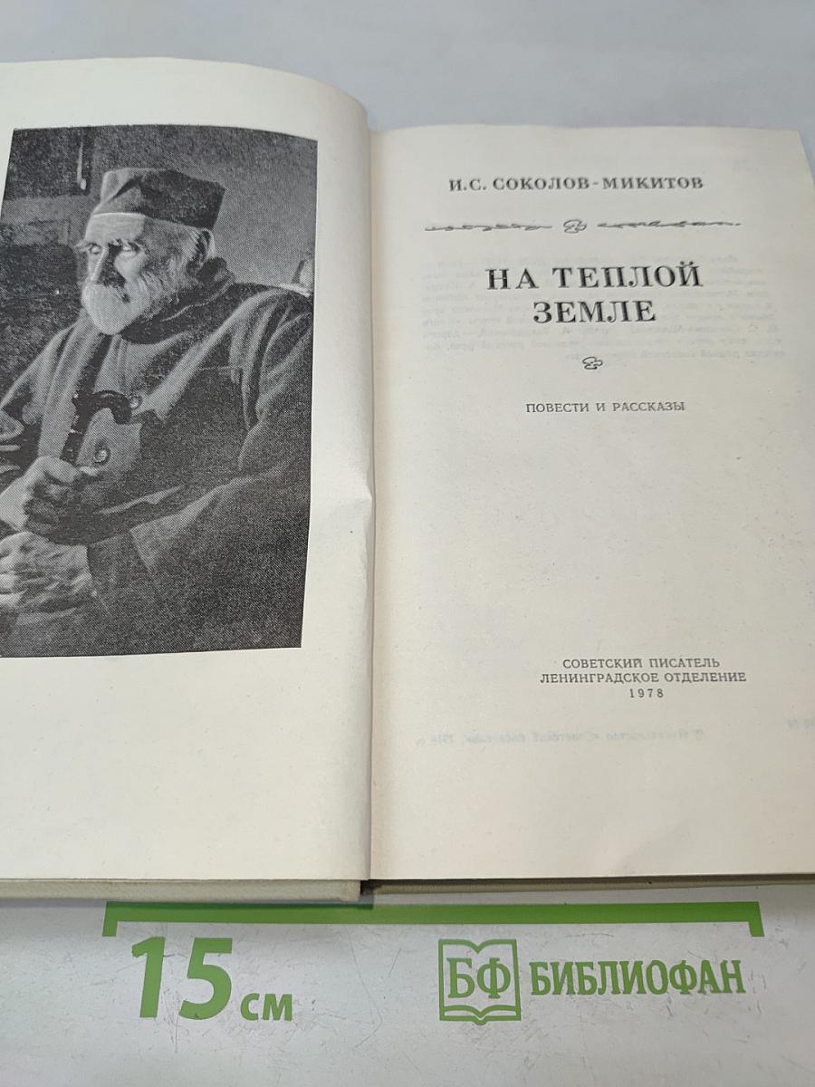 На теплой земле