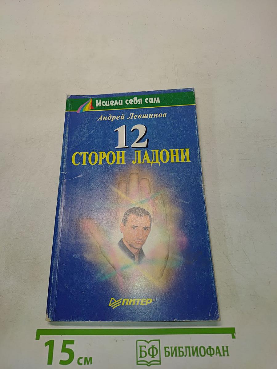 12 сторон ладони