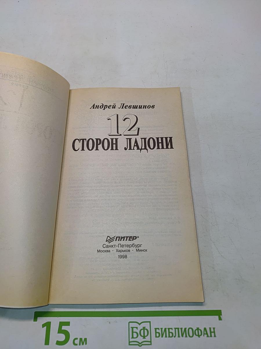 12 сторон ладони