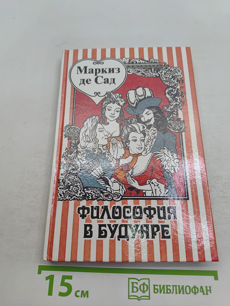 Философия в будуаре
