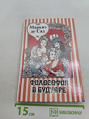 Философия в будуаре