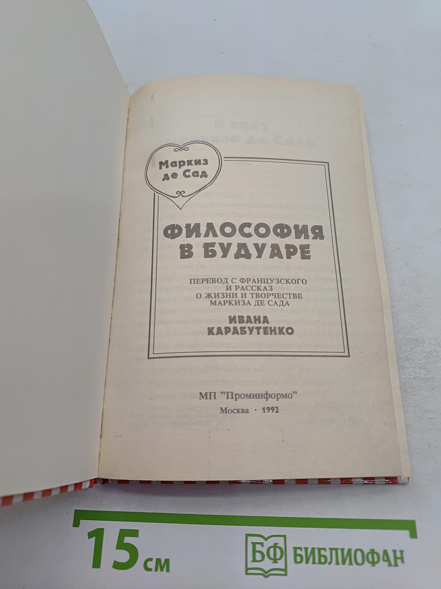 Философия в будуаре