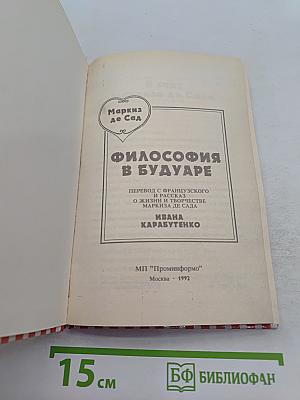 Философия в будуаре