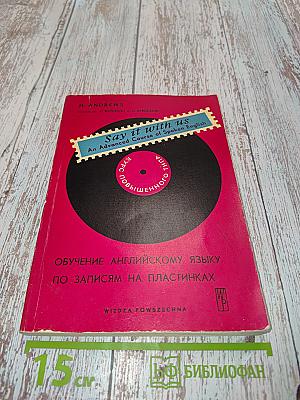 Say it with us. Обучение английскому языку по записям на пластинках