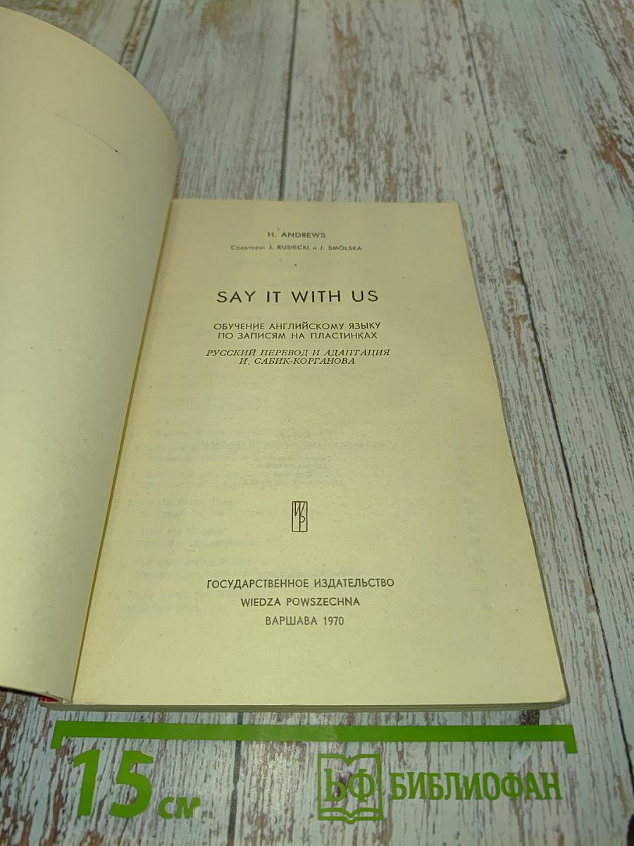 Say it with us. Обучение английскому языку по записям на пластинках