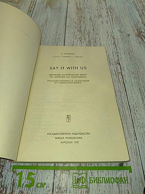 Say it with us. Обучение английскому языку по записям на пластинках