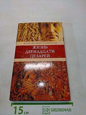 Жизнь двенадцати цезарей