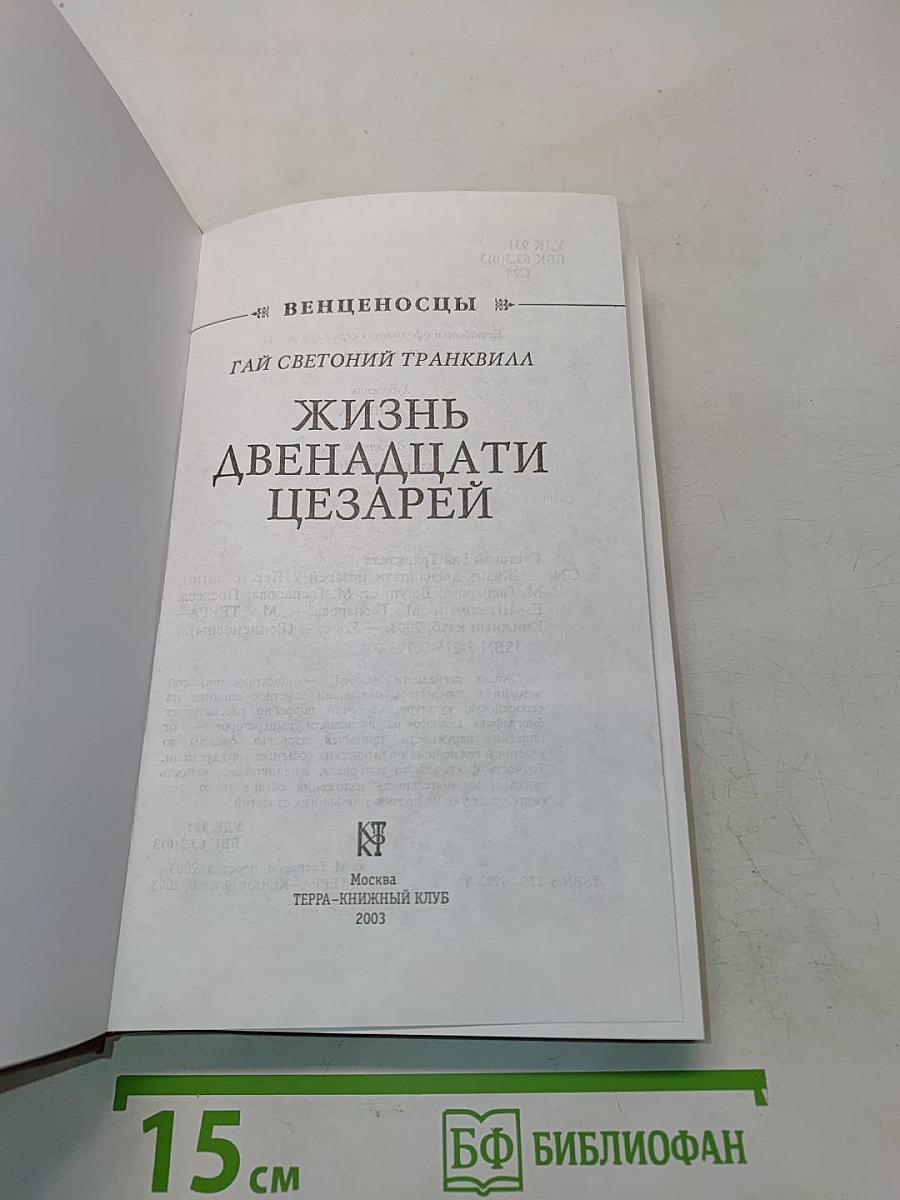 Жизнь двенадцати цезарей
