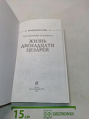 Жизнь двенадцати цезарей